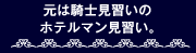 元は騎士見習いのホテルマン見習い。