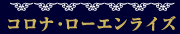 コロナ・ローエンライズ
