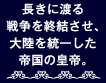 長きに渡る戦争を終結させ、大陸を統一した帝国の皇帝。