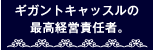 ギガントキャッスルの最高経営責任者。