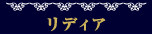 リディア