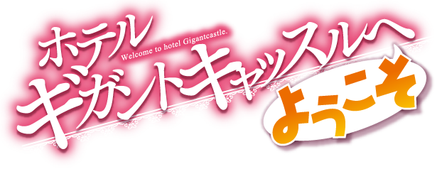 ホテル ギガントキャッスルへようこそ