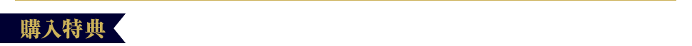 購入特典