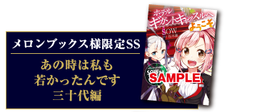 メロンブックス様限定SS：あの時は私も若かったんです三十代編