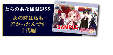 とらのあな様限定SS：あの時は私も若かったんです十代編