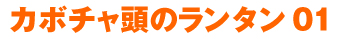 カボチャ頭のランタン　01