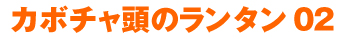 カボチャ頭のランタン　02