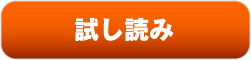 試し読み