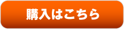 購入はこちら