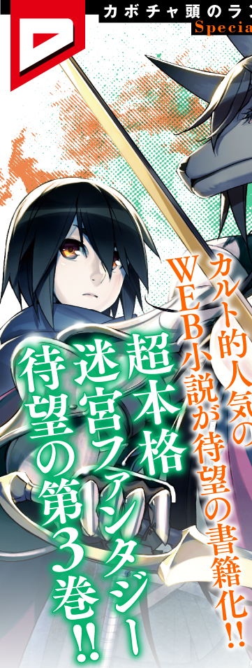 カルト的人気のWEB小説が待望の書籍化!!　 超本格迷宮ファンタジー待望の第3巻!! 