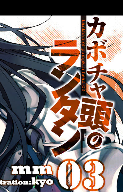 カボチャ頭のランタン03　Special Site　mm／illustration  kyo