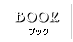 ブック