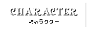 キャラクター