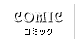 コミック