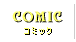 コミック