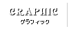 グラフィック