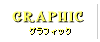 グラフィック