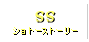 ショートストーリー