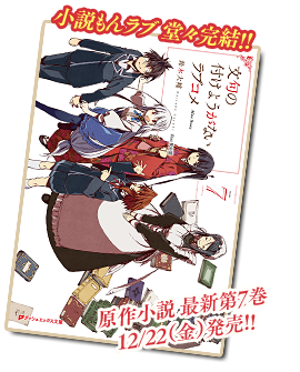原作小説 最新第７巻 12/22（金）発売!!