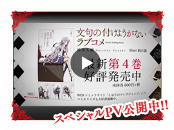 スペシャルPV公開中!!