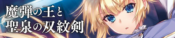 『魔弾の王と聖泉の双紋剣』