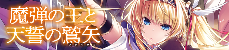 『魔弾の王と天誓の鷲矢』