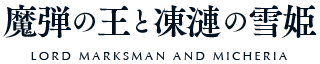 魔弾の王と凍漣の雪姫