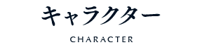 キャラクター
