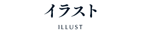 イラスト