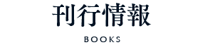 刊行情報