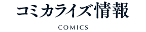 コミカライズ情報