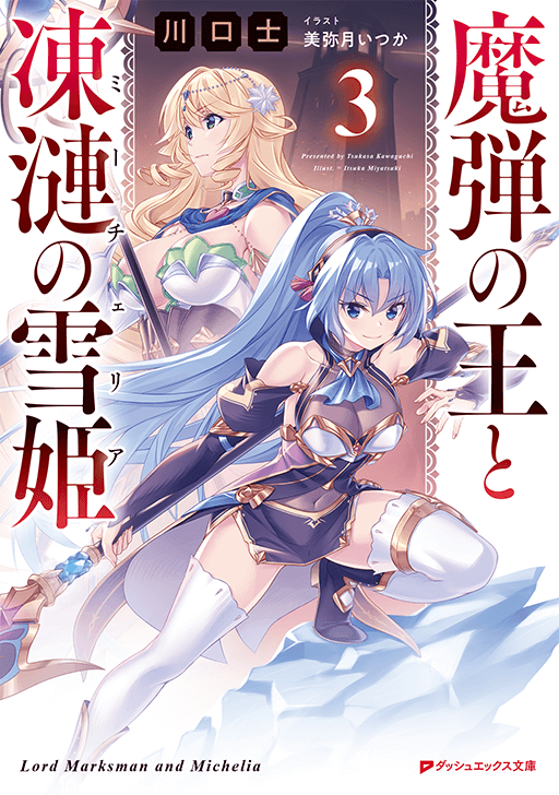 魔弾の王と凍漣の雪姫３