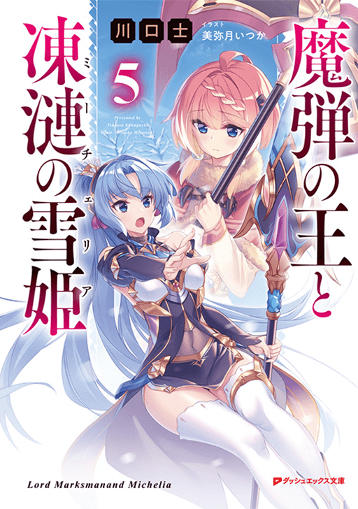 魔弾の王と凍漣の雪姫５