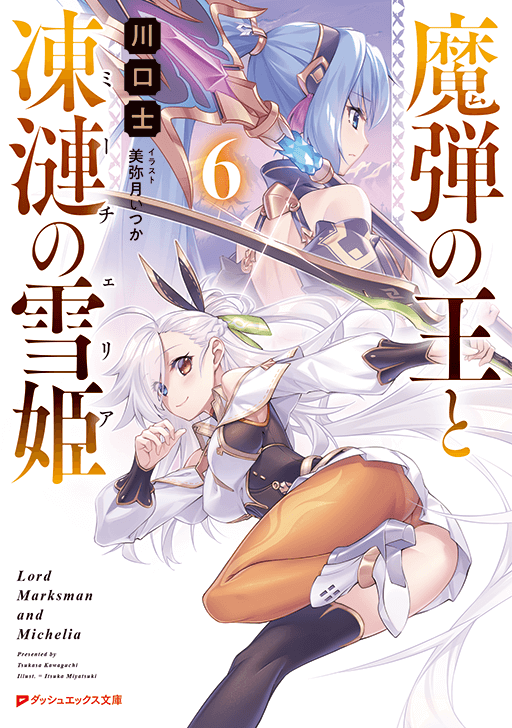 魔弾の王と凍漣の雪姫６