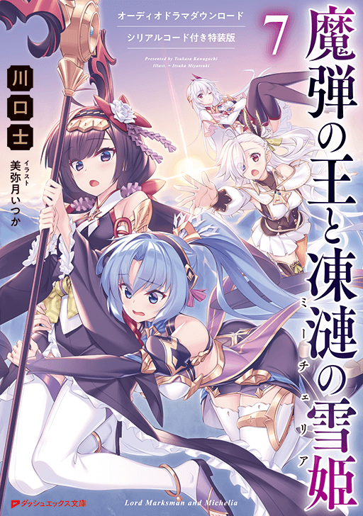 魔弾の王と凍漣の雪姫７ オーディオドラマダウンロードシリアルコード付き特装版
