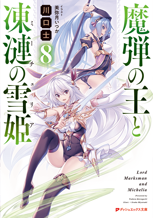 魔弾の王と凍漣の雪姫８