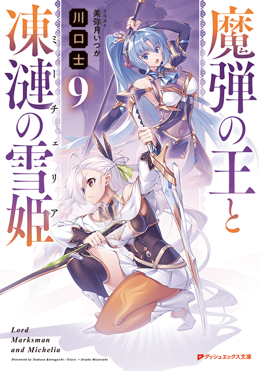 魔弾の王と凍漣の雪姫９