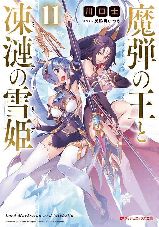 魔弾の王と凍漣の雪姫１１