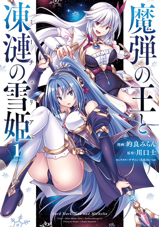 魔弾の王と凍漣の雪姫１