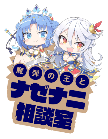 魔弾の王とナゼナニ相談室