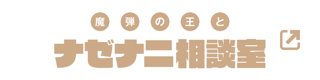 魔弾の王とナゼナニ相談室