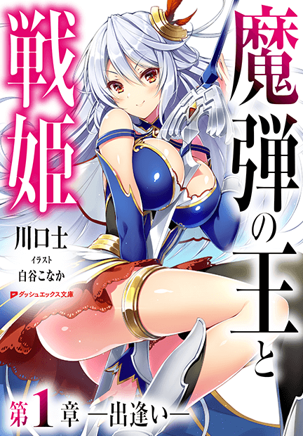 魔弾の王と戦姫 1