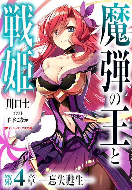 魔弾の王と戦姫 4