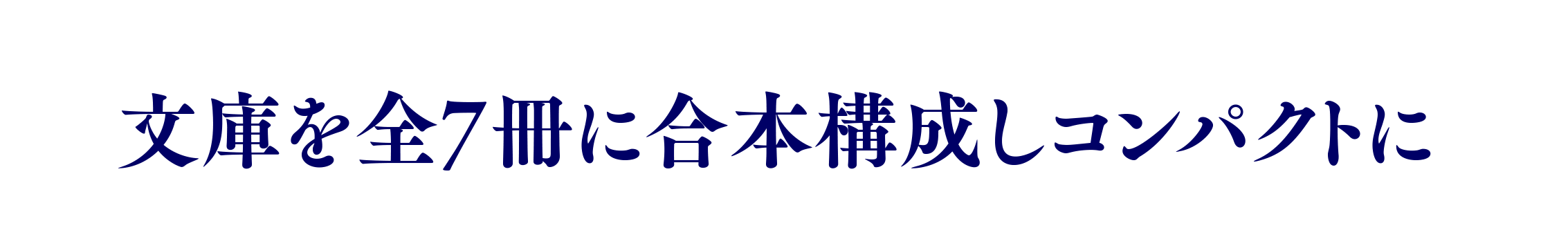 文庫を全7冊に合本構成しコンパクトに