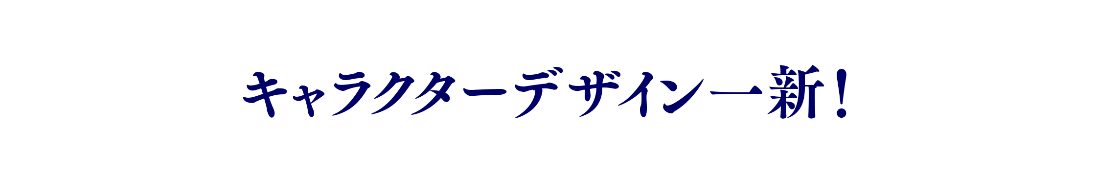 キャラクターデザイン一新！