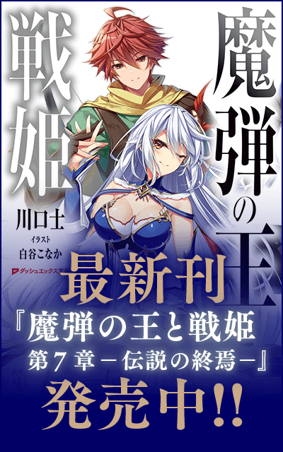 最新刊『魔弾の王と戦姫 第 7 章 ―伝説の終焉―』発売中!