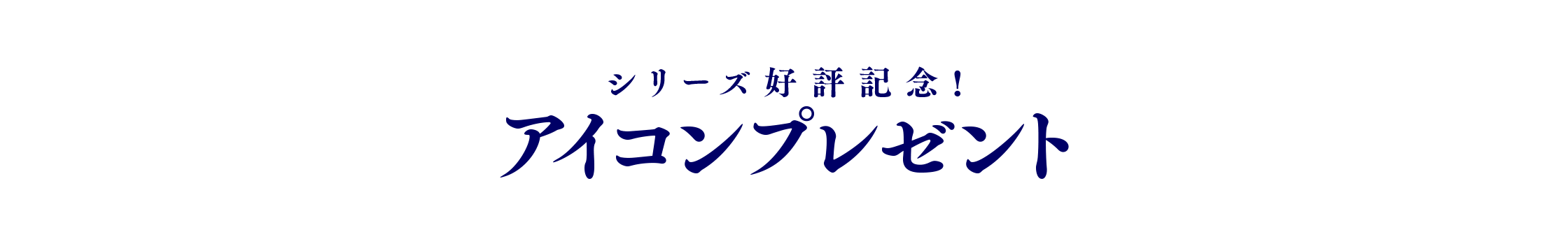 シリーズ好評記念! アイコンプレゼント