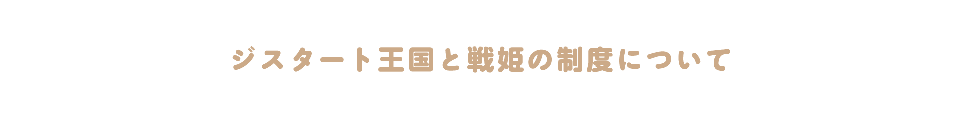 ジスタート王国と戦姫の制度について