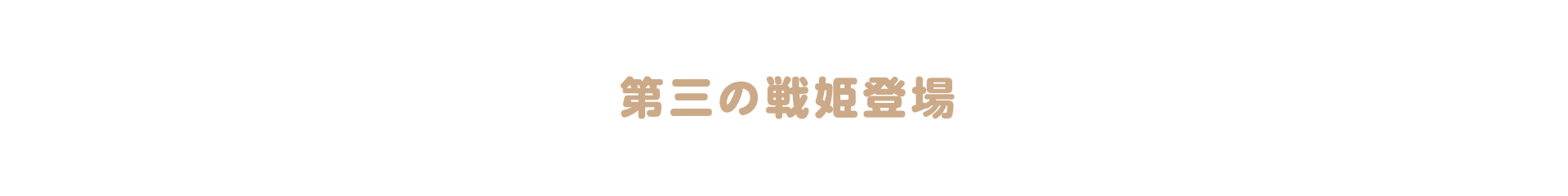 誰がいちばん強い？