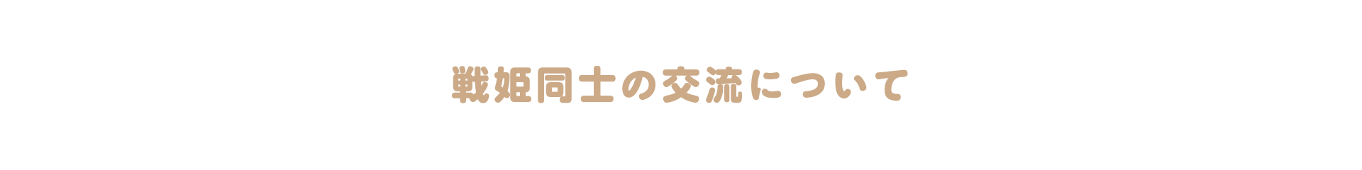 戦姫同士の交流について
